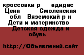 кроссовки р. 27 адидас › Цена ­ 200 - Смоленская обл., Вяземский р-н Дети и материнство » Детская одежда и обувь   